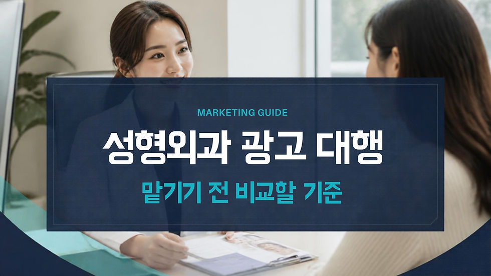 성형외과 광고 대행, 대행사 유형별 비교와 우리 병원에 맞는 선택 기준