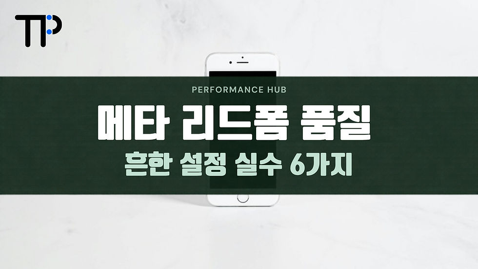 메타 리드폼 품질, 신청 수만 보면 될까요? 설정 실수 6가지와 고치는 방법