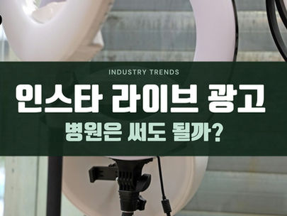 인스타그램 라이브 광고 2026, 병원도 라이브로 환자를 만날 수 있을까요?