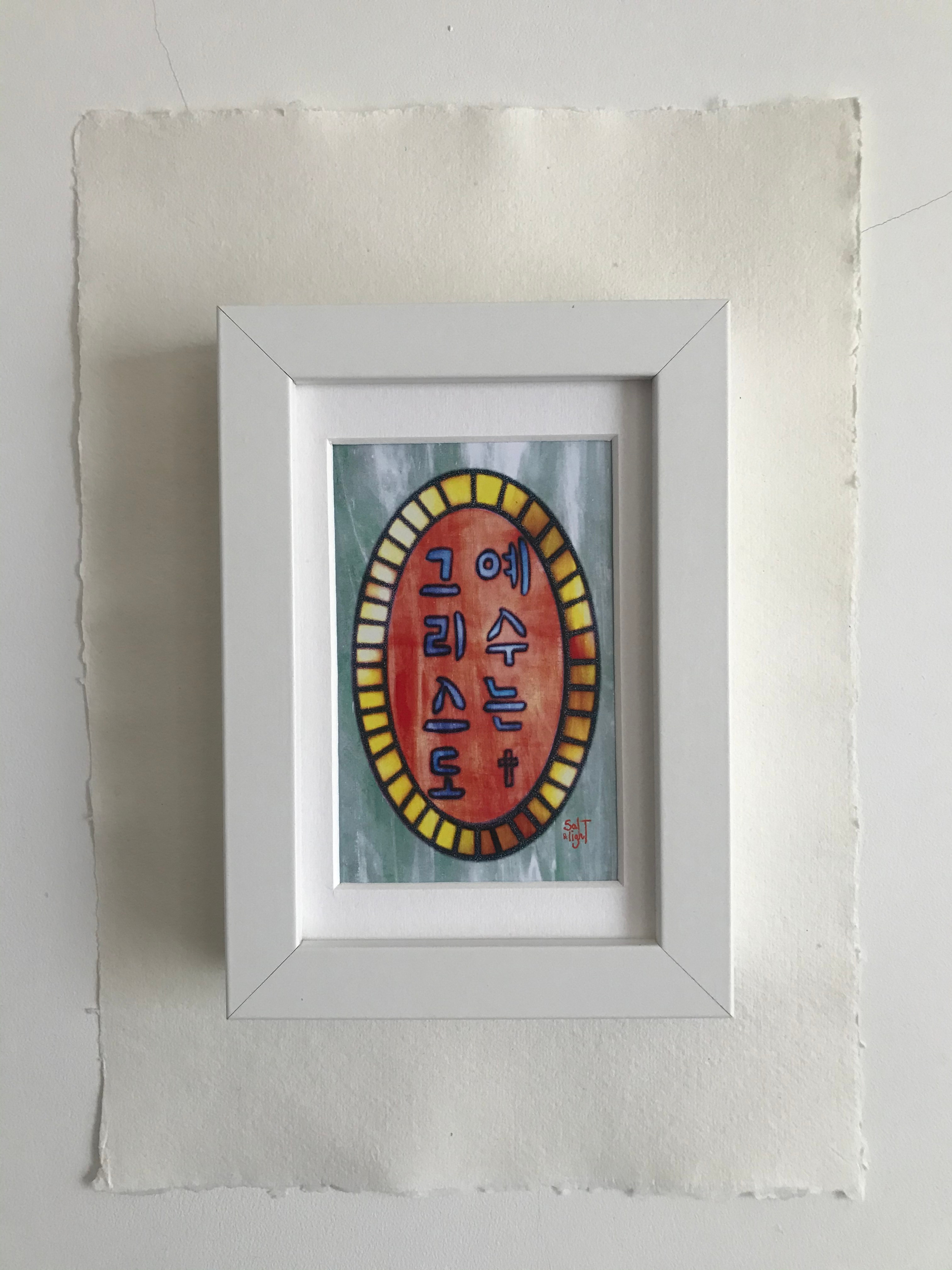 Jesus is Christ (in Korean) Frame size 12.5x17.5cm