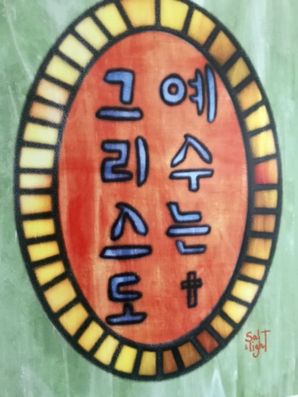 Thumbnail: Jesus is Christ (in Korean) frame size40x50cm