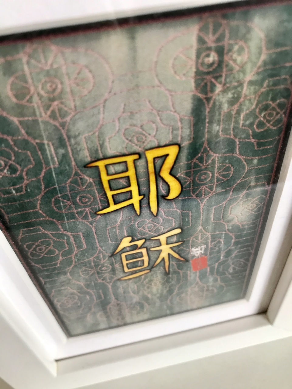Thumbnail: Name of Jesus in Chinese characters (frame 12.5x17.5cm)