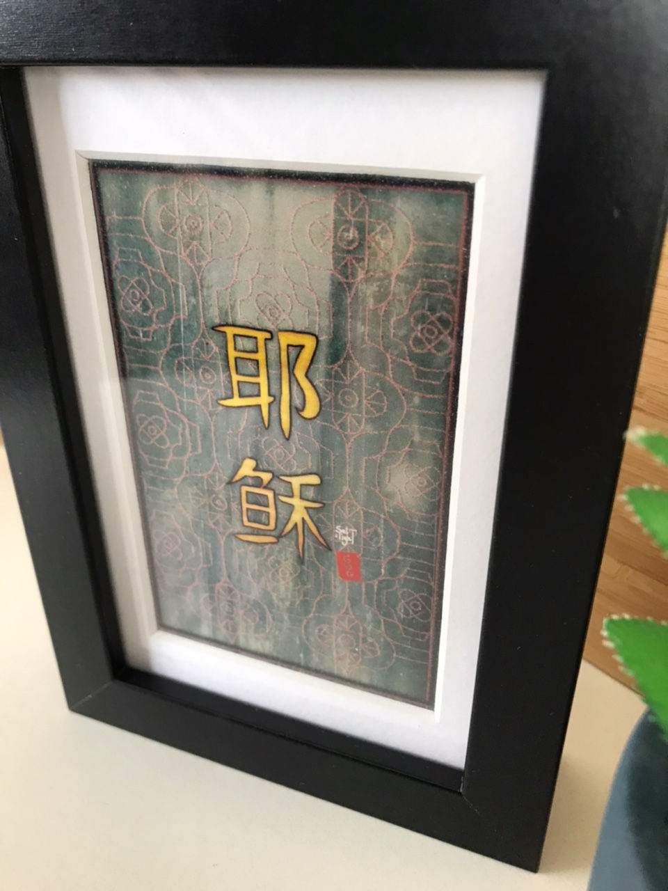 Thumbnail: Name of Jesus in Chinese characters (frame 12.5x17.5cm)