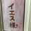 Thumbnail: Name of Jesus (in Japanese) Frame size 12.5x17.5cm