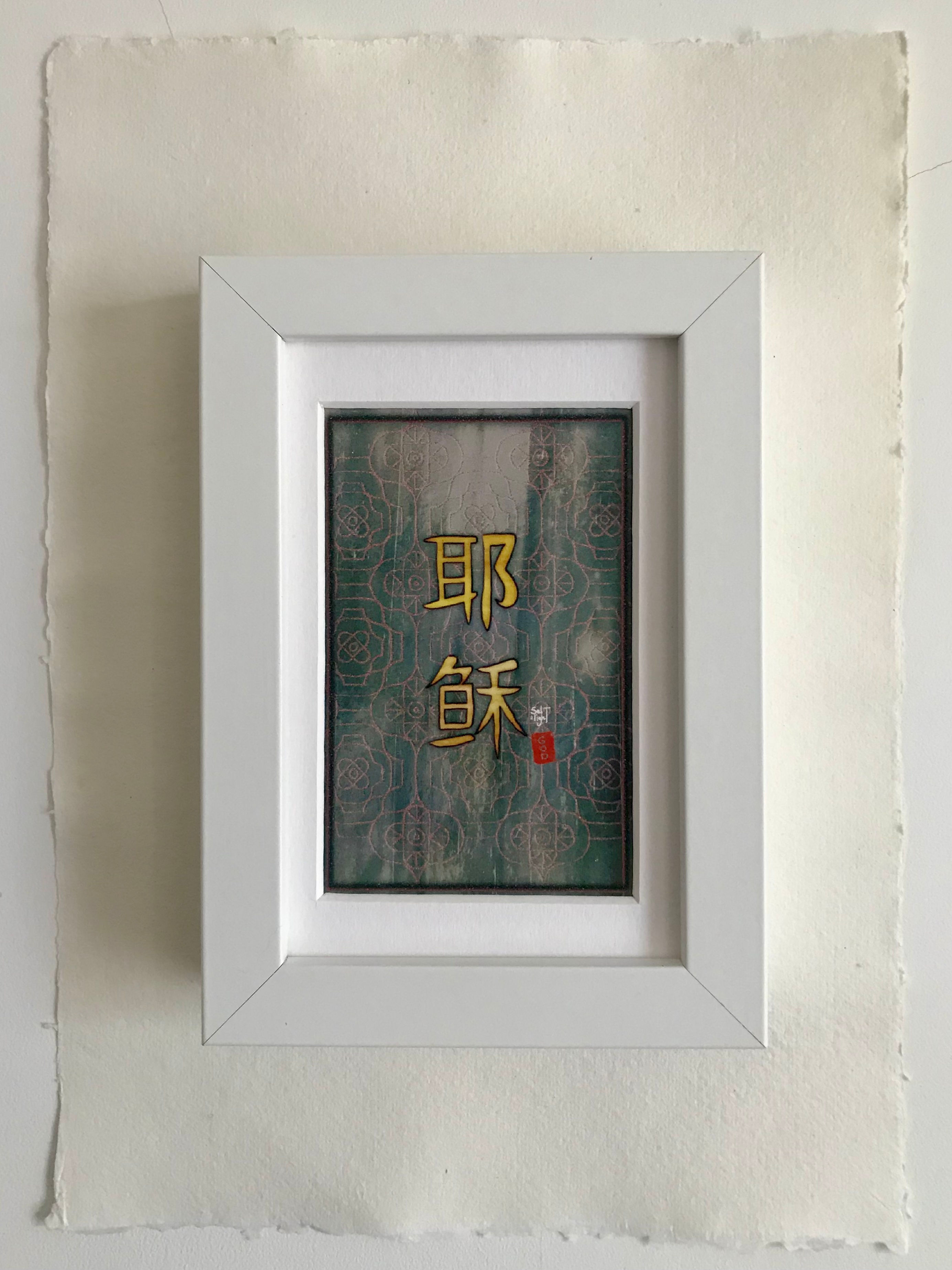Name of Jesus in Chinese characters (frame 12.5x17.5cm)