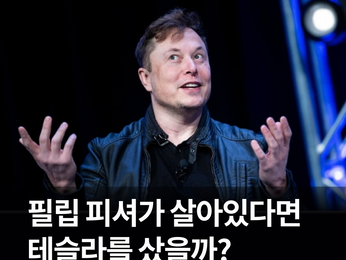 필립 피셔가 살아있다면, 테슬라를 샀을까?