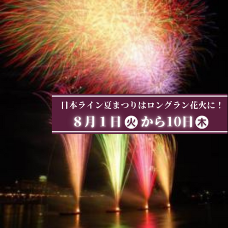 ロングラン花火のご案内