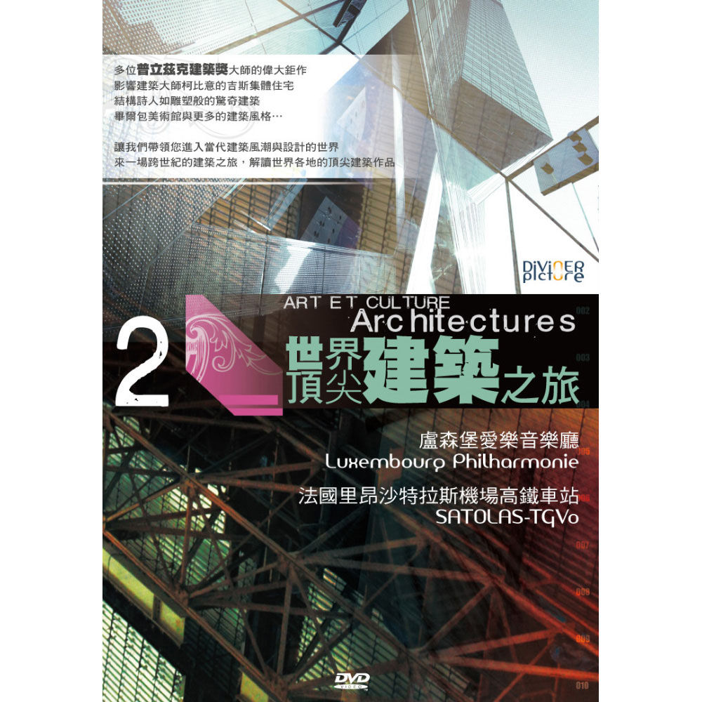 世界頂尖建築之旅 第2集 ART ET CULTURE Architectures 2 (DVD)【那禾映畫】