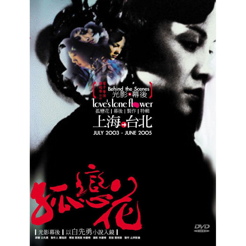 孤戀花 幕後製作特輯 (DVD)