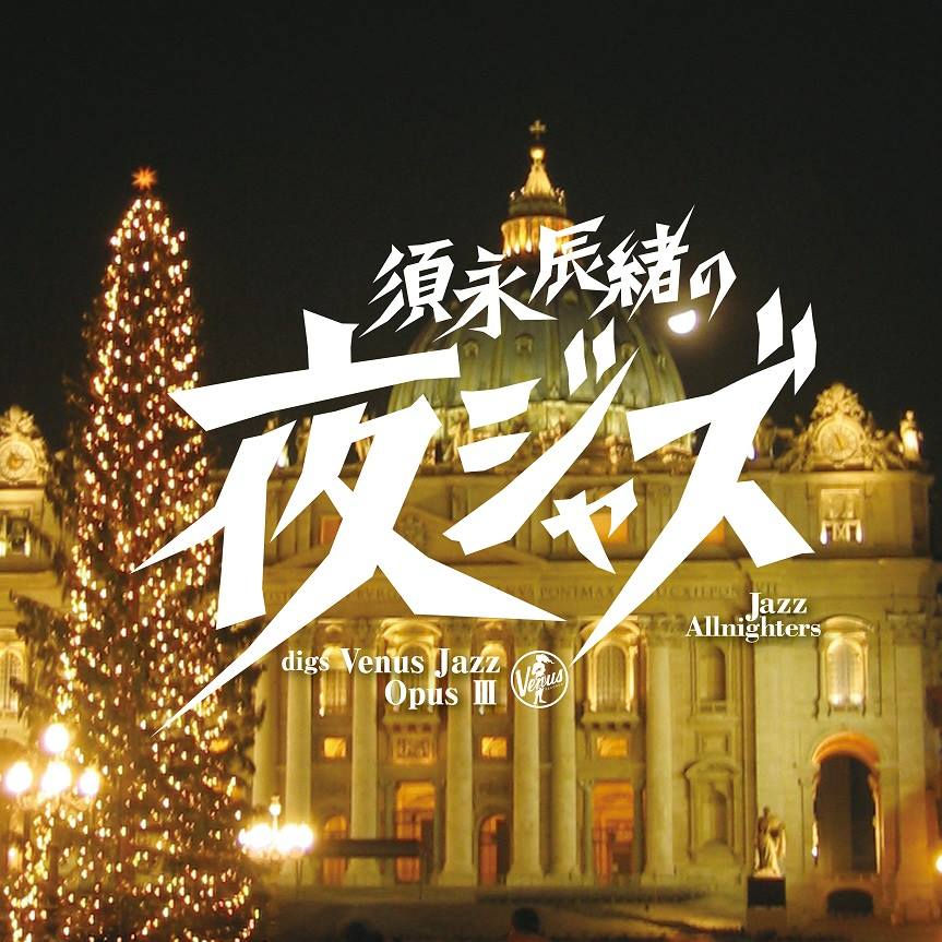 須永辰緒:整晚爵士樂-維納斯爵士樂精選3 (CD) 【Venus】