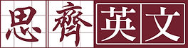 思齊英文LOGO.jpg