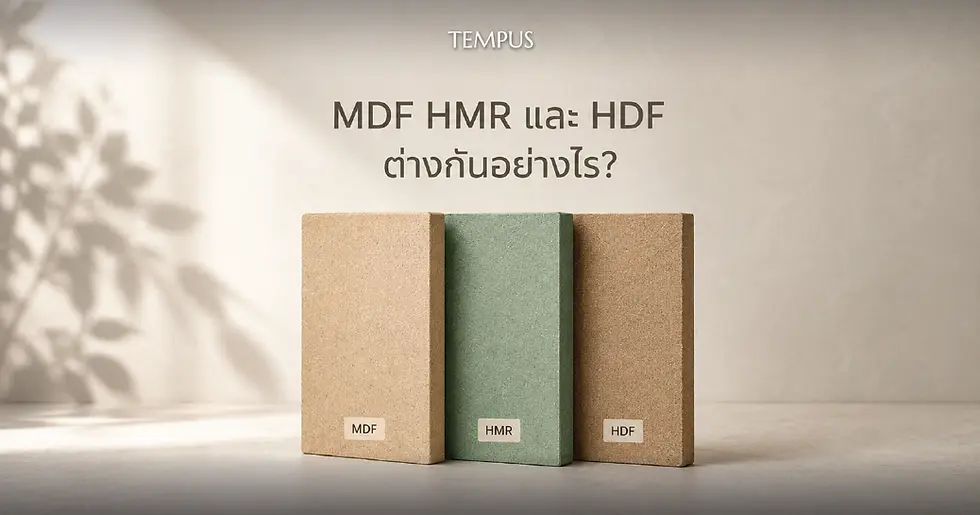 ไม้MDF HMR และ HDF สำหรับทำบานประตู