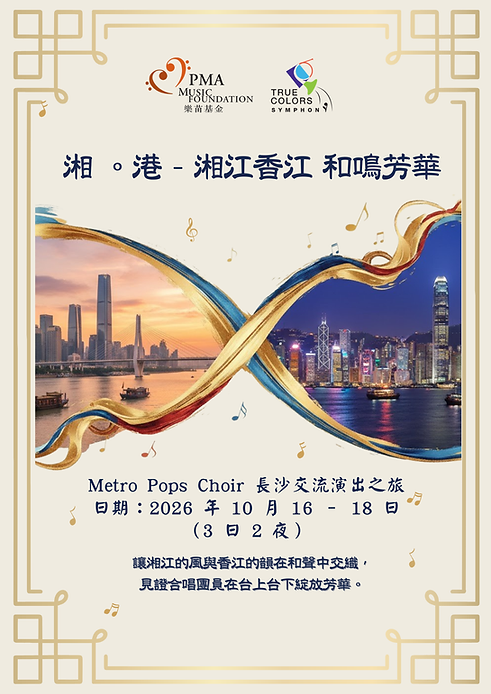 (Revised) 湘。港 - 湘江香江 和鳴芳華 - Metro Pops Choir 長沙交流演出之旅.png