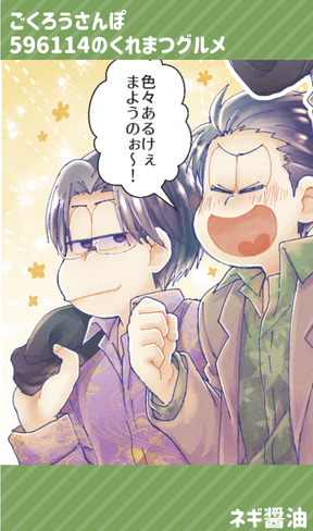 ごくろうさんぽ紹介ネギ.png