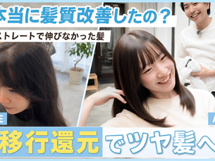 『本当に髪質改善したの?』他店のストレートで伸びなかった髪を【クオライン280で逆移行還元】ツヤ髪に♪