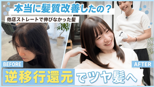 『本当に髪質改善したの?』他店のストレートで伸びなかった髪を【クオライン280で逆移行還元】ツヤ髪に♪