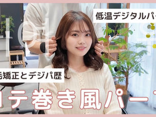 【縮毛矯正×デジパ履歴の髪質を攻略】コテ巻き風パーマの設計と作り方
