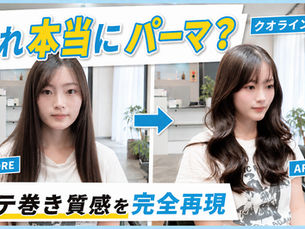 【初めてのコテ巻き風パーマ完全お任せ】コテ巻いたような柔らかカールに大変身｜韓国風パーマ×クオラインで作る失敗しない巻き髪