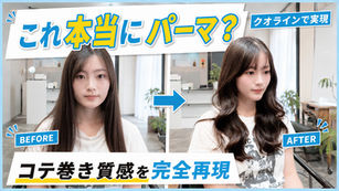 【初めてのコテ巻き風パーマ完全お任せ】コテ巻いたような柔らかカールに大変身|韓国風パーマ×クオラインで作る失敗しない巻き髪