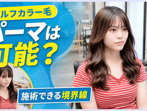 セルフカラー毛にコテ巻き風パーマ?本来はお断りする髪を施術した理由