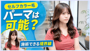 セルフカラー毛にコテ巻き風パーマ?本来はお断りする髪を施術した理由