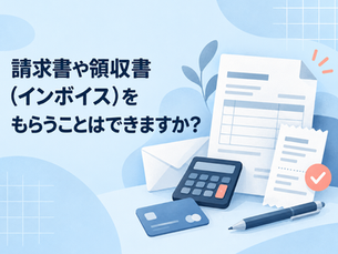 請求書や領収書(インボイス)をもらうことはできますか