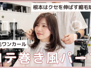 【ストカール完全解説】根本縮毛矯正×毛先コテ巻き風パーマ|ワンカール施術工程を徹底公開