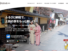 たびふるUEDA ポータルサイトのキービジュアル