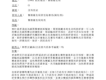 打造醫療創新樞紐質詢：鼓勵生命科技研發之財稅優惠、優先審批及入藥機制