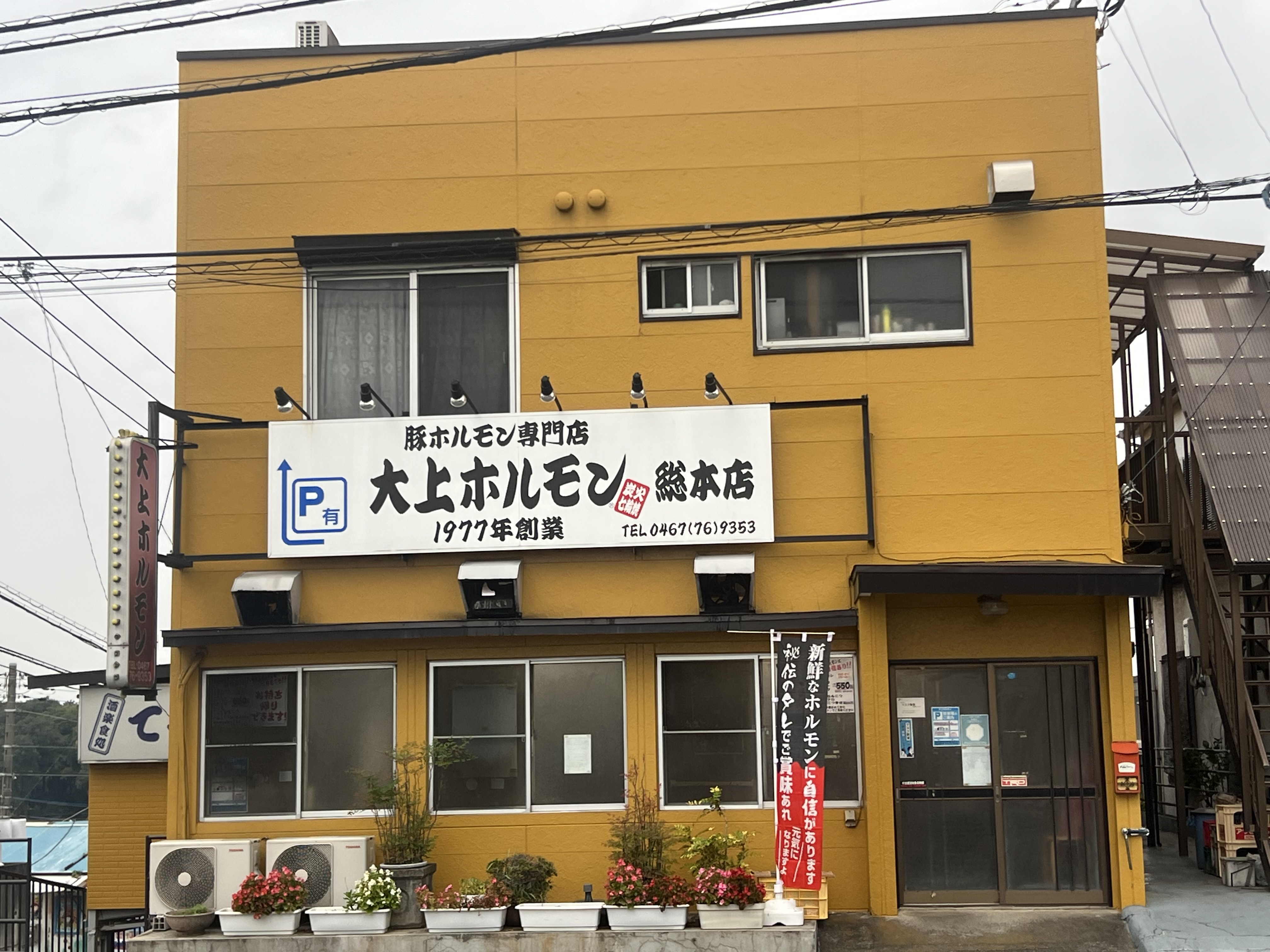 大上ホルモン | 綾瀬市 ホルモン おすすめ | Japan, Kanagawa, 綾瀬市