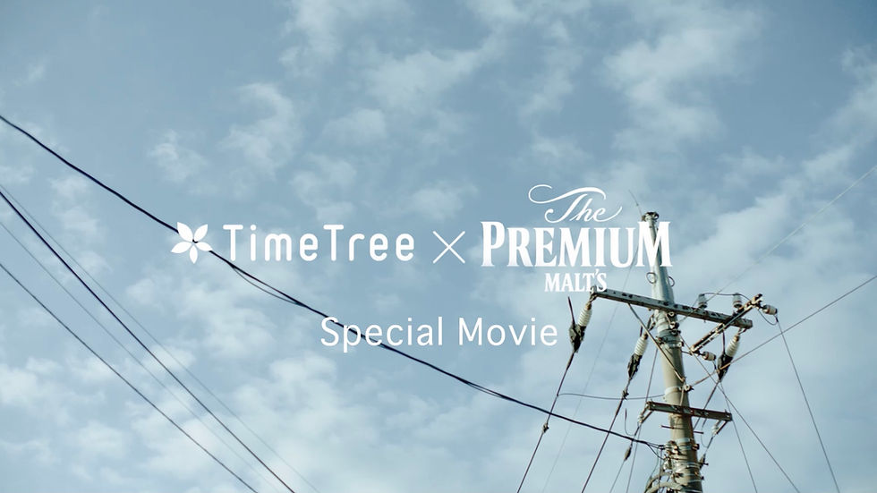 タイムツリー × ザ・プレミアム・モルツ　スペシャルムービー『ごほうび時間はじめました』