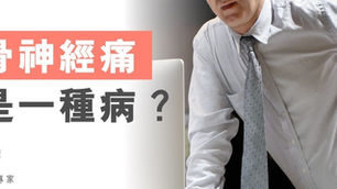 【坐骨神經痛】由屁股到腳跟的痛