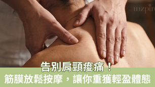 告別肩頸痠痛!筋膜放鬆按摩,讓你重獲輕告別肩頸痠盈體態