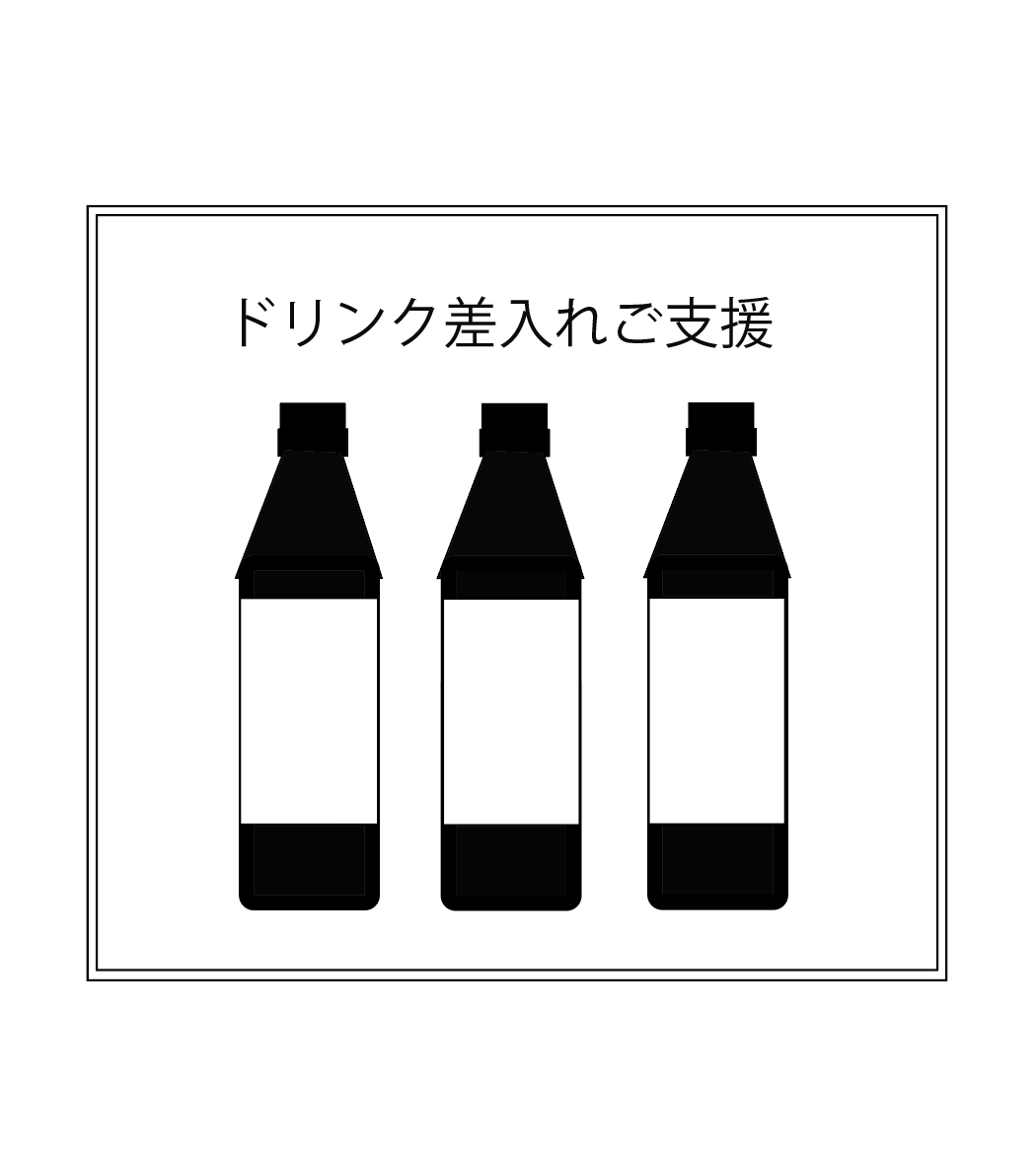 【応援】ドリンク差入れ