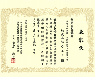 NEXCO西日本九州支社安全協議会 表彰状 R2-4.png