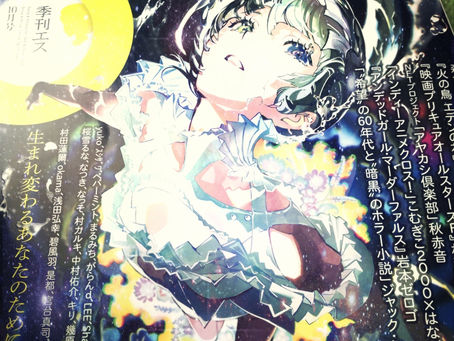季刊エスVol.83&SS(スモールエス)Vol.75の掲載告知と読了感想