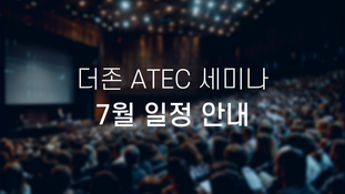 2025년 7월 더존 ATEC 세미나 일정 안내
