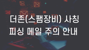 더존(스팸장비) 사칭 피싱 메일 주의 안내