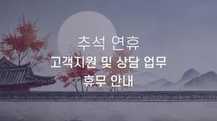 추석 연휴 고객지원 및 상담 업무 휴무 안내