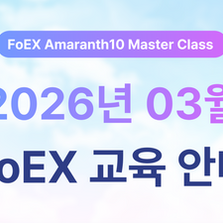 2026년 3월 FoEX 교육 신청 안내