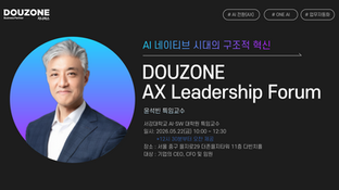 [34회 AX 리더십 포럼] AI 네이티브 시대, 기업 혁신으로 초대합니다.