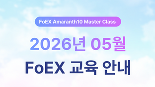 2026년 5월 FoEX 교육 신청 안내 [마감]
