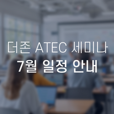 2026년 7월 더존 ATEC 세미나 일정 안내