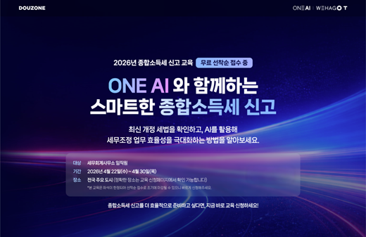 더존비즈온이 오는 22일부터 30일까지 전국 13개 주요 도시에서 ‘2026년 종합소득세 신고 교육: ONE AI와 함께하는 스마트한 종합소득세 신고’를 진행한다. [사진: 더존비즈온 제공]
