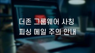 더존 그룹웨어 사칭 피싱 메일 주의 안내