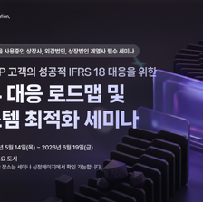 더존비즈온, IFRS 18 대응 위한 전국 순회 세미나 개최
