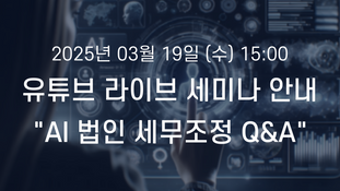 더존 ONEAI AI 법인 세무조정 Q&A, 3월 19일(수) 유튜브 라이브 세미나 안내