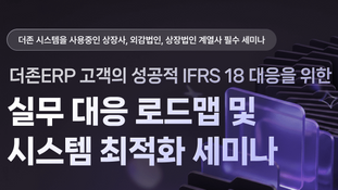 더존 ERP 고객의 성공적 IFRS 18 대응을 위한 실무 대응 로드맵 및 시스템 최적화 세미나