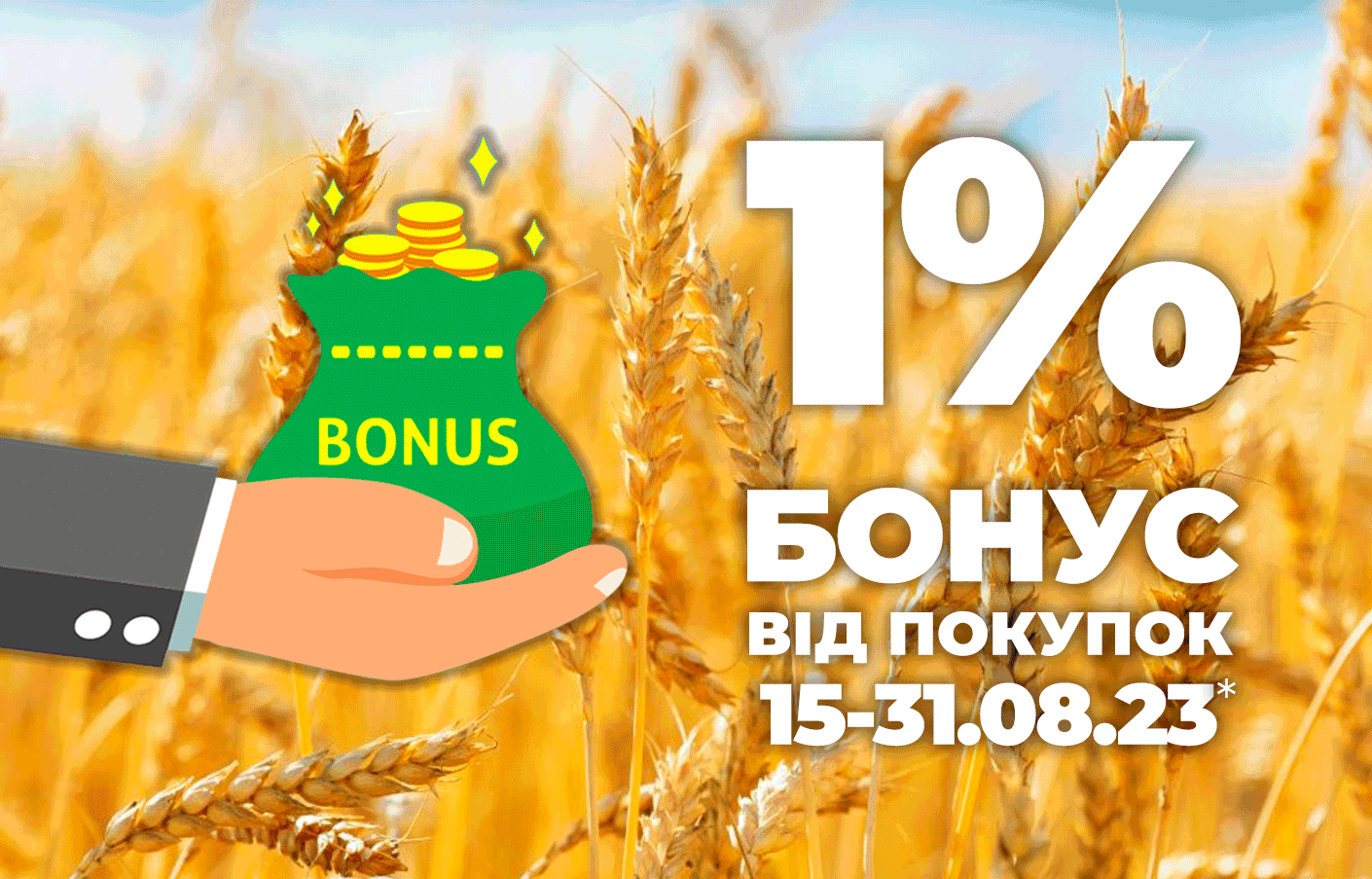 Отримайте 1% додаткового бонуса від суми всіх покупок, зроблених у період з 15.08.23 по 31.08.23 включно через платформу та сплачених!