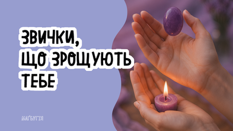🌱 Звички, що зрощують тебе